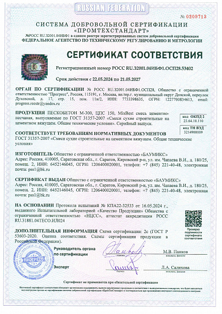 Пескобетон M300