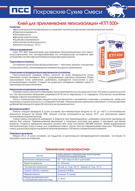 Клей для приклеивания теплоизоляции КТП 500